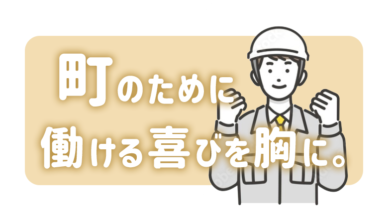 町のために働ける喜びを胸に。